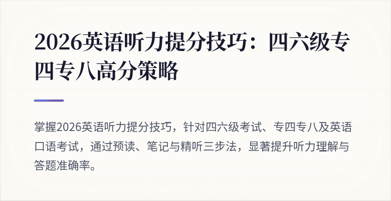 2026英语听力提分技巧:四六级专四专八高分策略