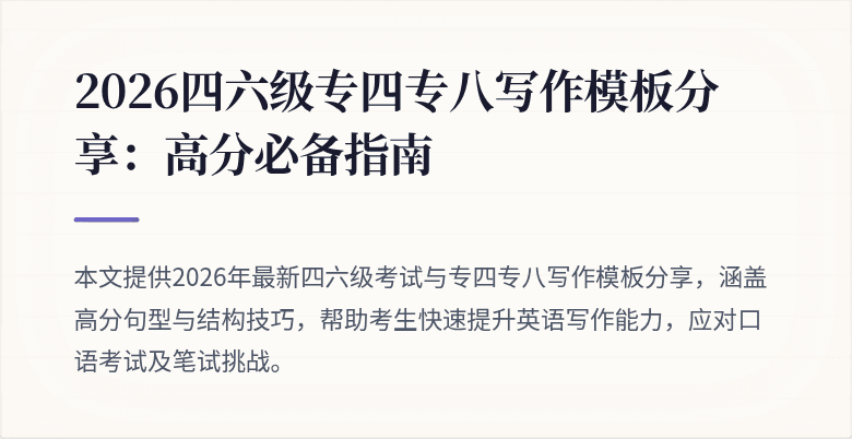 2026四六级专四专八写作模板分享:高分必备指南