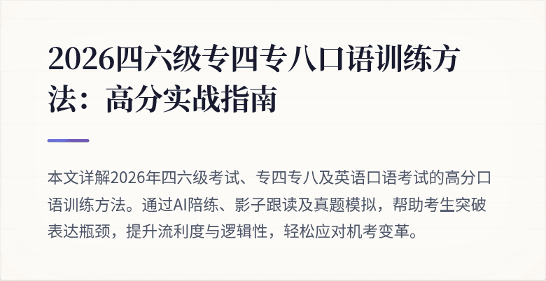 2026四六级专四专八口语训练方法：高分实战指南