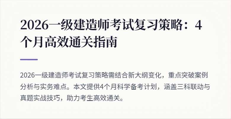 2026一级建造师考试复习策略：4个月高效通关指南