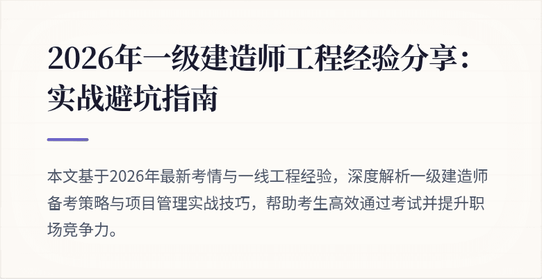 2026年一级建造师工程经验分享：实战避坑指南