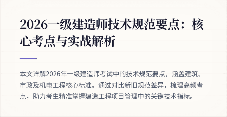 2026一级建造师技术规范要点：核心考点与实战解析