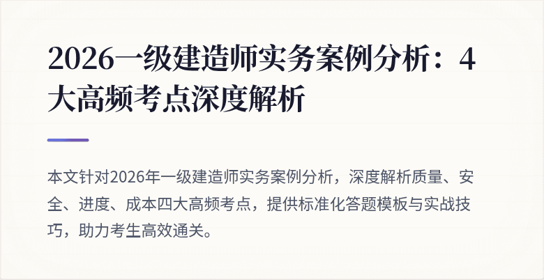 2026一级建造师实务案例分析:4大高频考点深度解析