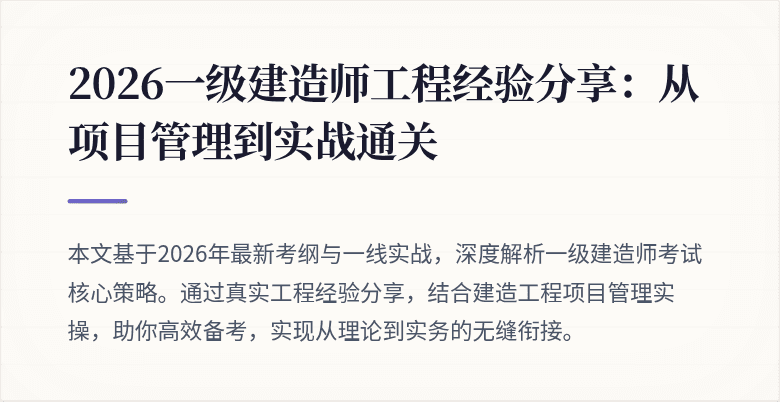 2026一级建造师工程经验分享:从项目管理到实战通关