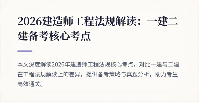 2026建造师工程法规解读：一建二建备考核心考点