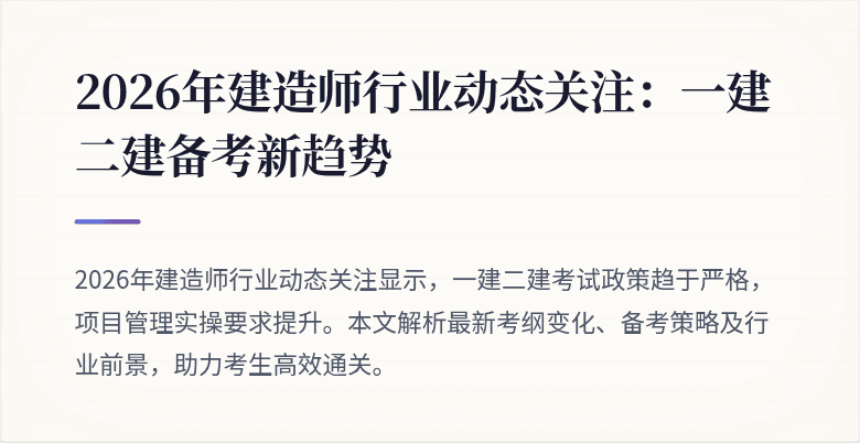 2026年建造师行业动态关注：一建二建备考新趋势