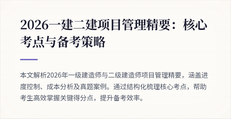 2026一建二建项目管理精要：核心考点与备考策略
