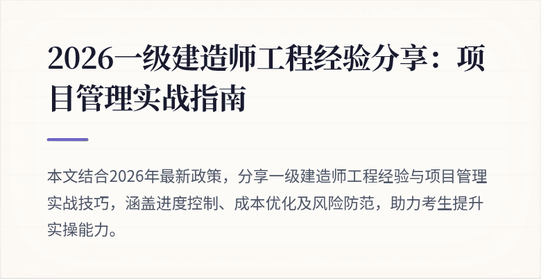 2026一级建造师工程经验分享：项目管理实战指南