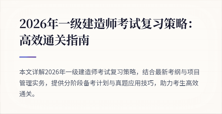 2026年一级建造师考试复习策略：高效通关指南