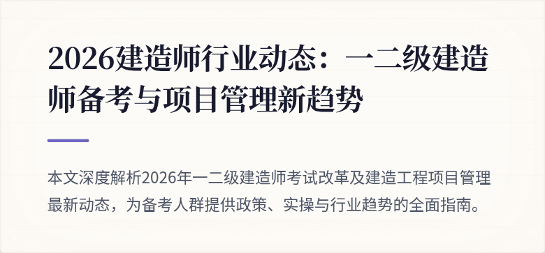 2026建造师行业动态:一二级建造师备考与项目管理新趋势