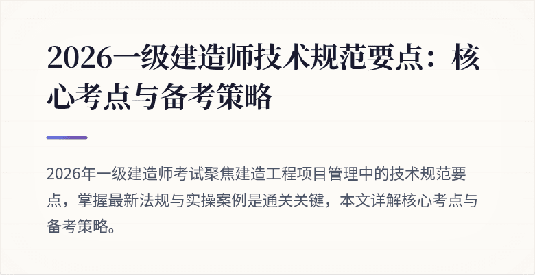 2026一级建造师技术规范要点:核心考点与备考策略