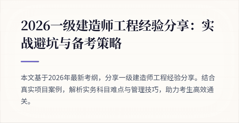 2026一级建造师工程经验分享:实战避坑与备考策略