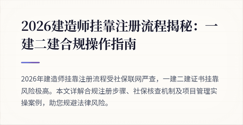 2026建造师挂靠注册流程揭秘:一建二建合规操作指南