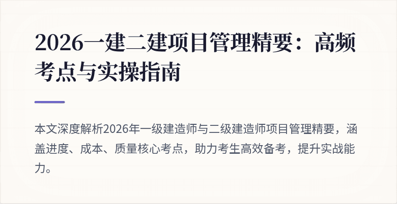 2026一建二建项目管理精要：高频考点与实操指南
