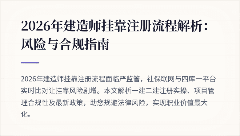 2026年建造师挂靠注册流程解析：风险与合规指南