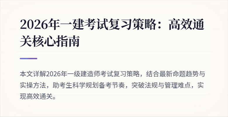 2026年一建考试复习策略：高效通关核心指南