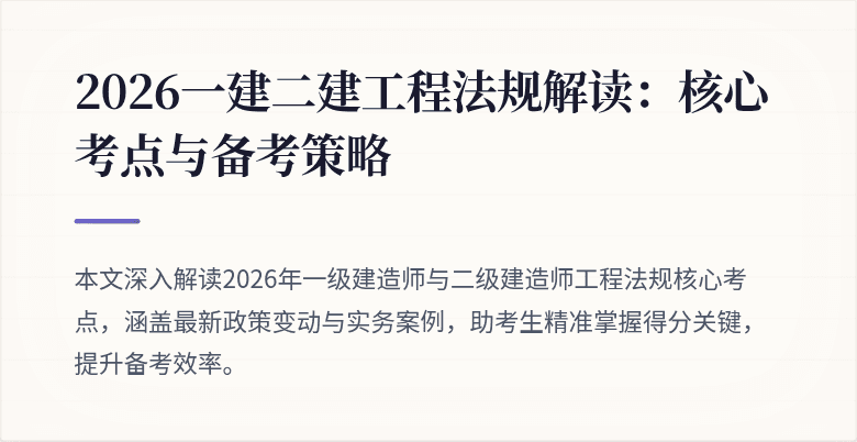 2026一建二建工程法规解读:核心考点与备考策略
