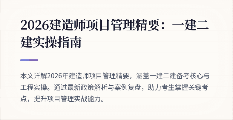 2026建造师项目管理精要:一建二建实操指南