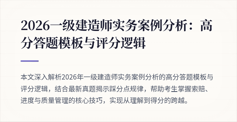 2026一级建造师实务案例分析:高分答题模板与评分逻辑