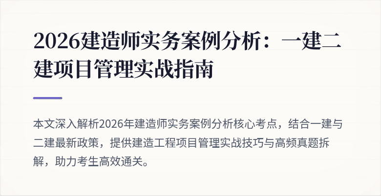 2026建造师实务案例分析:一建二建项目管理实战指南