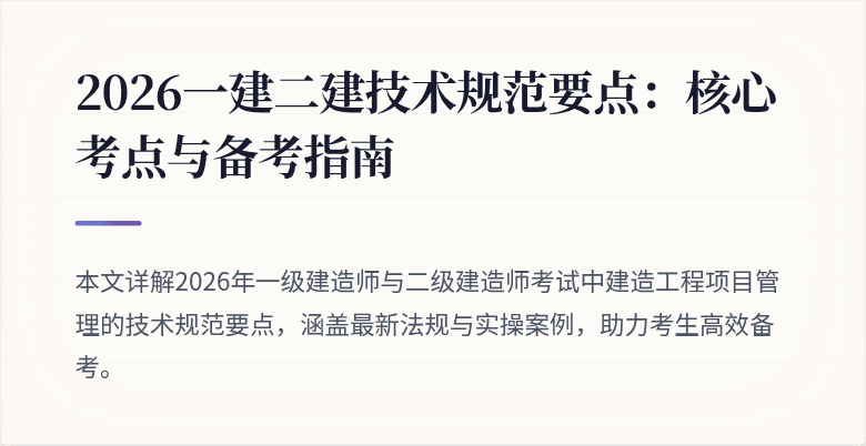 2026一建二建技术规范要点：核心考点与备考指南