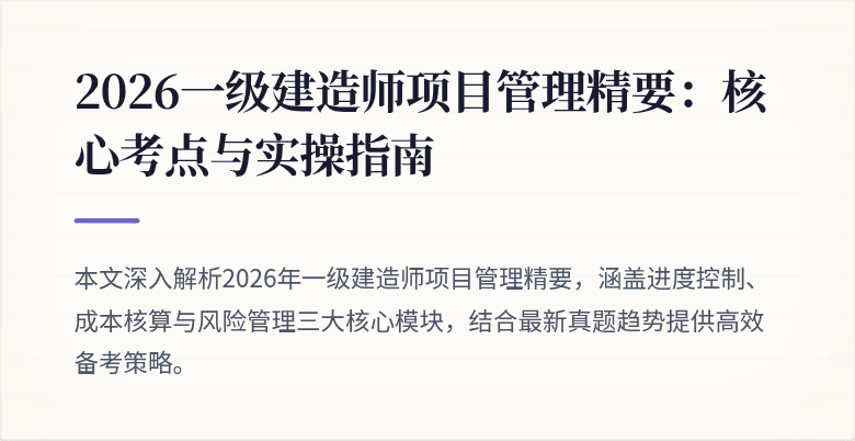2026一级建造师项目管理精要:核心考点与实操指南
