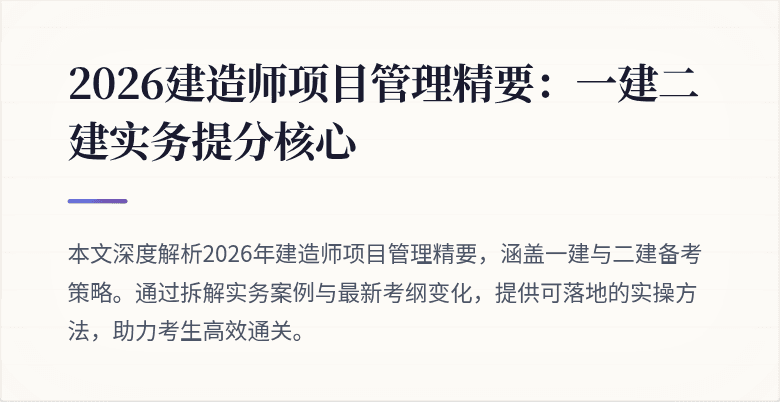 2026建造师项目管理精要:一建二建实务提分核心