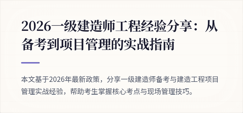 2026一级建造师工程经验分享：从备考到项目管理的实战指南