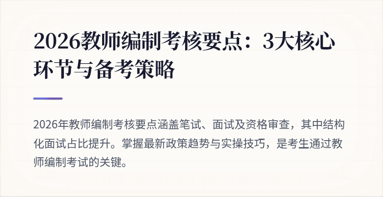 2026教师编制考核要点：3大核心环节与备考策略