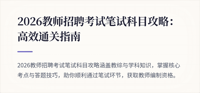 2026教师招聘考试笔试科目攻略:高效通关指南