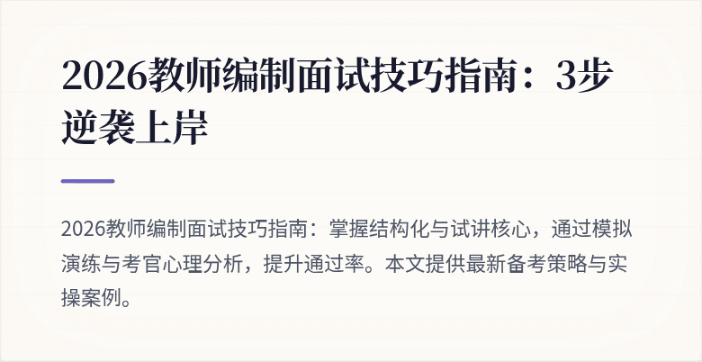 2026教师编制面试技巧指南:3步逆袭上岸