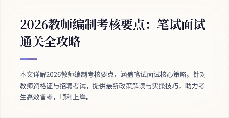 2026教师编制考核要点：笔试面试通关全攻略