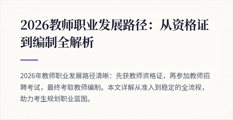 2026教师职业发展路径：从资格证到编制全解析