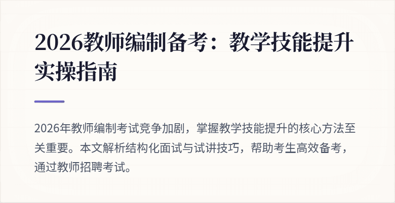 2026教师编制备考：教学技能提升实操指南
