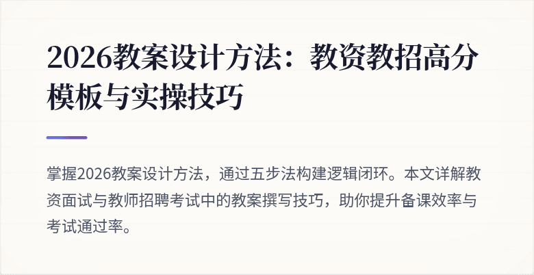 2026教案设计方法：教资教招高分模板与实操技巧