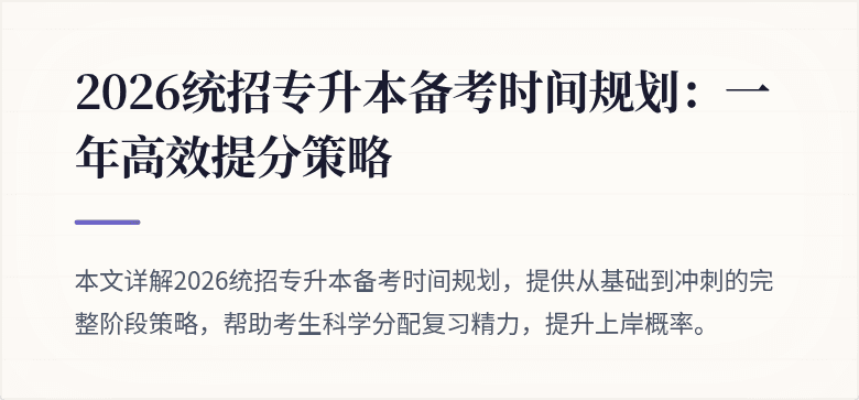 2026统招专升本备考时间规划：一年高效提分策略
