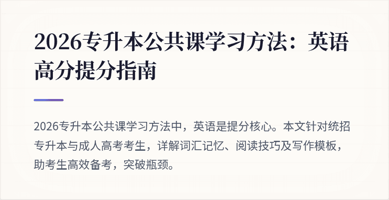 2026专升本公共课学习方法：英语高分提分指南