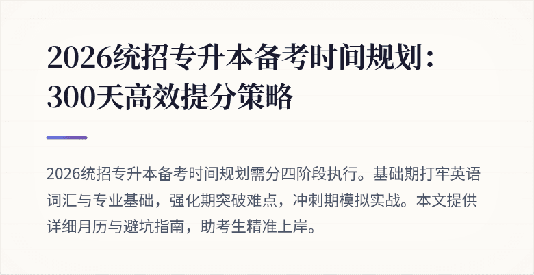 2026统招专升本备考时间规划：300天高效提分策略