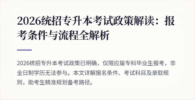 2026统招专升本考试政策解读:报考条件与流程全解析