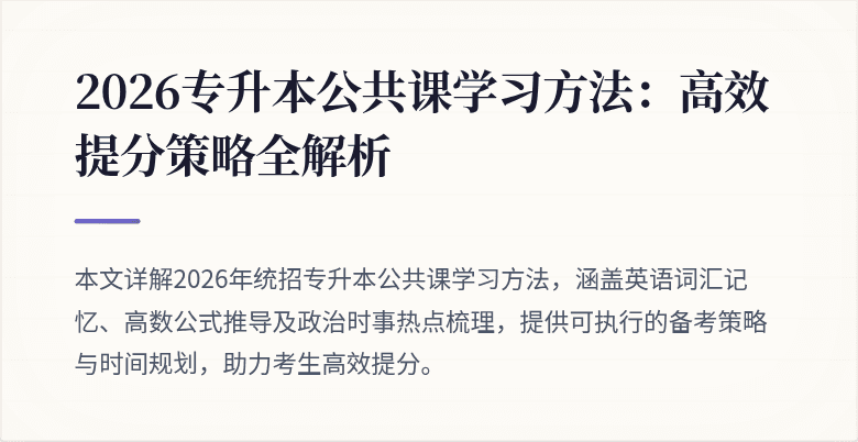 2026专升本公共课学习方法:高效提分策略全解析