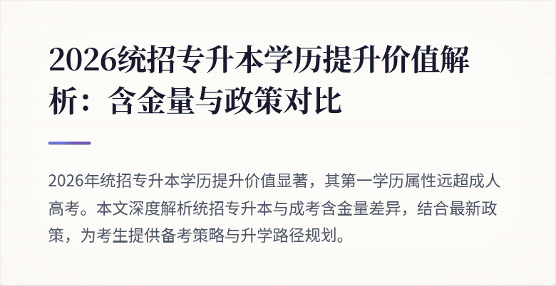 2026统招专升本学历提升价值解析:含金量与政策对比