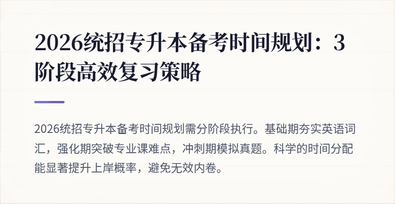 2026统招专升本备考时间规划:3阶段高效复习策略