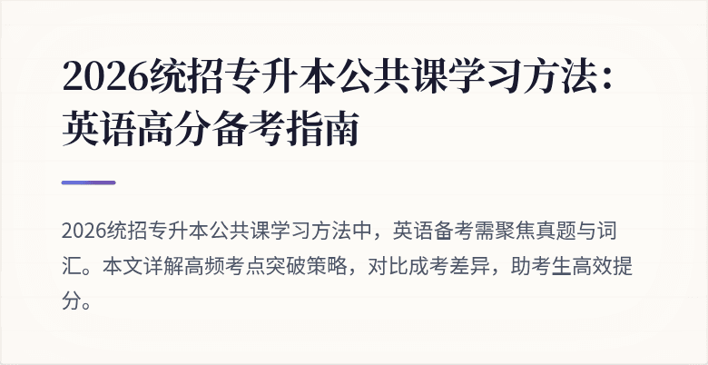 2026统招专升本公共课学习方法:英语高分备考指南
