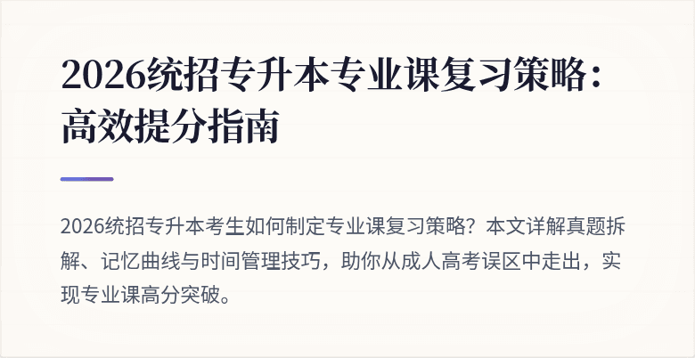 2026统招专升本专业课复习策略:高效提分指南