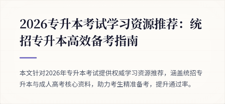 2026专升本考试学习资源推荐:统招专升本高效备考指南