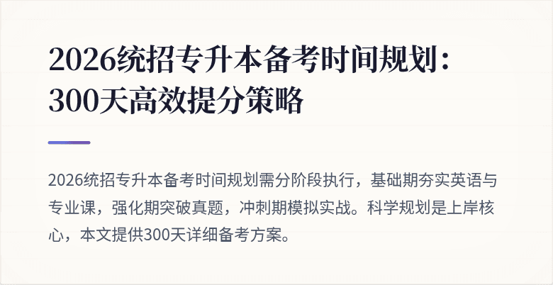 2026统招专升本备考时间规划:300天高效提分策略