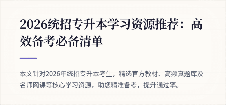 2026统招专升本学习资源推荐:高效备考必备清单