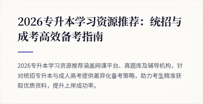 2026专升本学习资源推荐:统招与成考高效备考指南