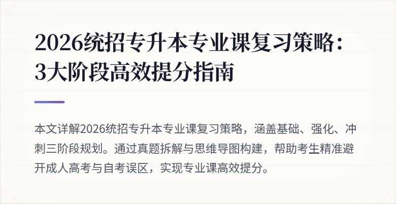 2026统招专升本专业课复习策略：3大阶段高效提分指南