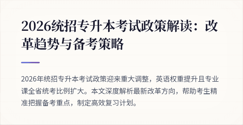 2026统招专升本考试政策解读：改革趋势与备考策略